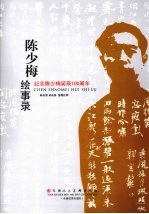 陈少梅绘事录 纪念陈少梅诞辰 100 周年