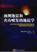 预测地震和火山喷发的地震学