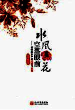 水风空落眼前花 诗情画意中的美丽与哀愁