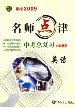 名师点津·中考总复习 分类精选 英语