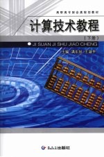 计算技术教程 下