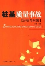 桩基质量事故分析与对策