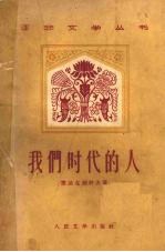 我们时代的人