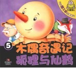 宝宝第一本经典童话 5 木偶奇遇记 狐狸与仙鹤