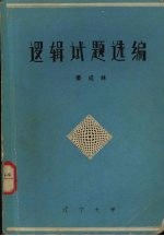逻辑试题选编