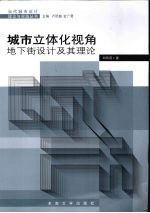 城市立体化的视角 地下街设计及其理论