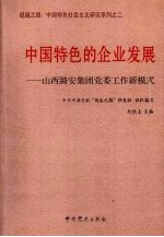 中国特色的企业发展:山西潞安集团党委工作新模式