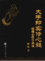 大手印实修心髓 瑜伽心性学科颂
