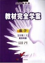 教材完全学案 数学 九年级 下 配苏科版