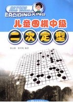 儿童围棋中级 二次定型