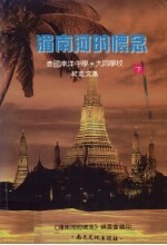 湄南河的怀念 泰国南洋中学、大同学校纪念文集 下