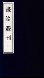 书论丛刊 2