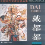 中国当代美术家精品集 戴都都