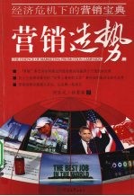营销造势 经济危机下的营销宝典