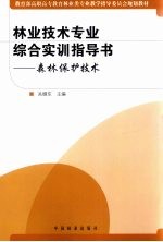 林业技术专业综合实训指导书 森林保护技术