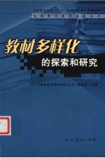 教材多样化的探索和研究