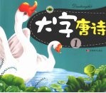 大字唐诗 1
