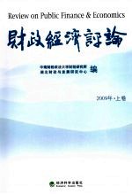 财政经济评论 2009年 上