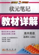状元笔记·教材详解 高中英语 必修6 人教版