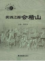 黄酒之源会稽山