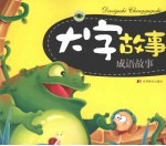 大字故事:成语故事