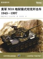 M18地狱猫式坦克歼击车 1943-1997