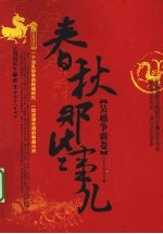 春秋那些事儿 吴越争霸卷