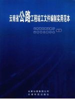 云南省公路工程竣工文件编制实用范本