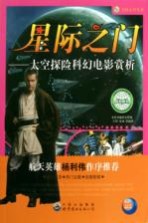 星际之门 太空探险科幻电影赏析