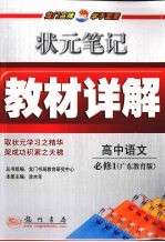 状元笔记·教材详解 高中语文 必修1 广教版