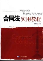 合同法实用教程