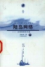 陆岛网络 台湾海港的兴起 中