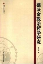 德沃金政治哲学研究