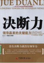 决断力 领导赢家的关键能力