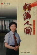 情满人间 戚秀玉的故事