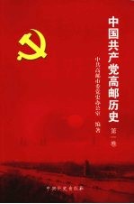 中国共产党高邮历史 第一卷