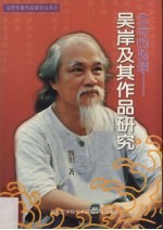 生命的延续:吴岸及其作品研究
