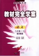 教材完全学案 语文 八年级 下 配苏教版
