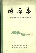 燎原集 湖北农村专业技术研究会撷英