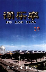 读乐亭 29辑