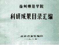 徐州师范学院 科研成果目录汇编 1979-1984