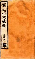 大日本校订大藏经 经疏部 调2