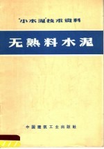 “小水泥”技术资料 无熟料水泥