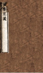 尔雅正义 卷8-12
