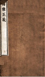 尔雅正义 卷13-15