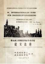 第九届工程测量国际学术讨论 论文选译