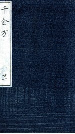 千金方(备急千金要方) 重校