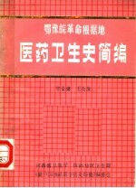 鄂豫皖革命根据地 医药卫生史简编