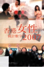 香港女性统计数字 2007