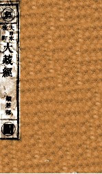 大日本校订大藏经 般若部 月4